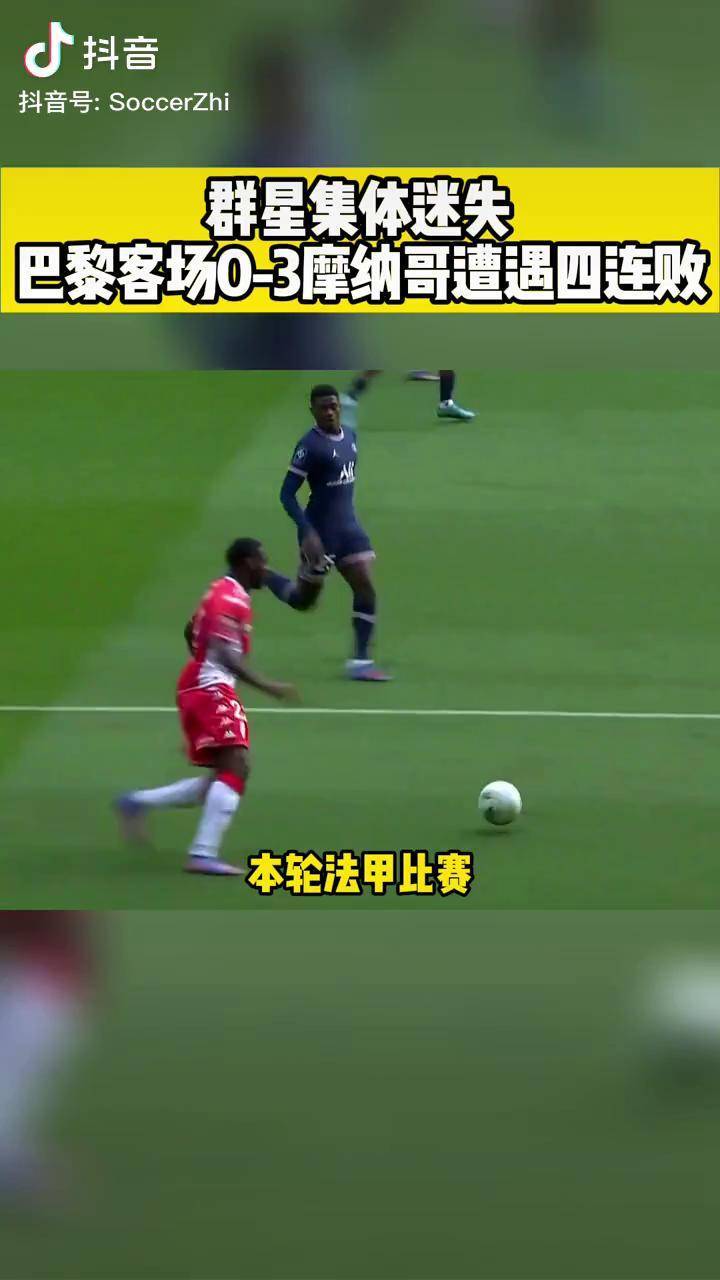 摩纳哥遭遇连败，降级威胁加大的简单介绍