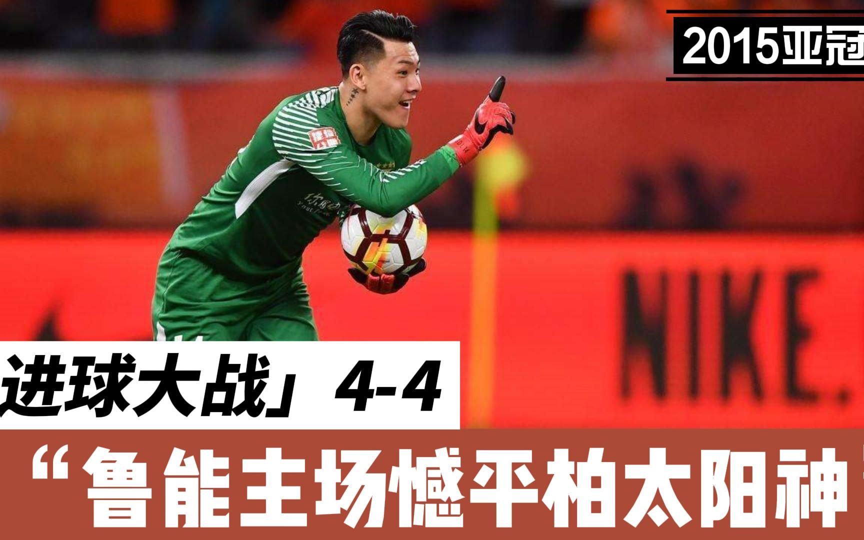 包含柏太阳神客场大捷，晋级亚冠八强！的词条